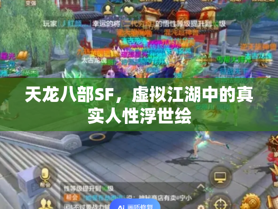 天龙八部SF，虚拟江湖中的真实人性浮世绘