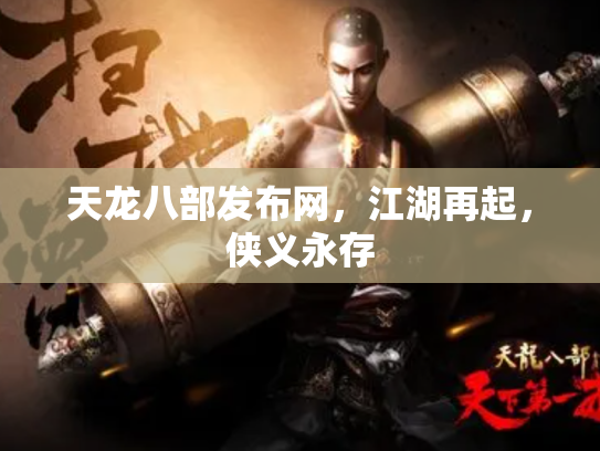 天龙八部发布网，江湖再起，侠义永存