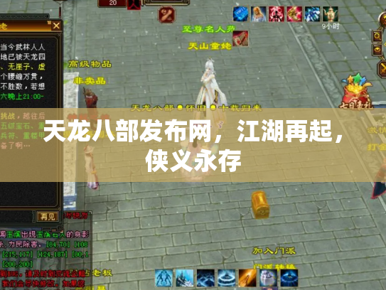 天龙八部发布网，江湖再起，侠义永存