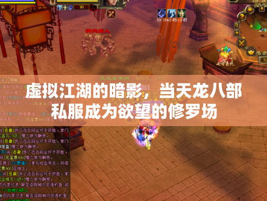 虚拟江湖的暗影，当天龙八部私服成为欲望的修罗场