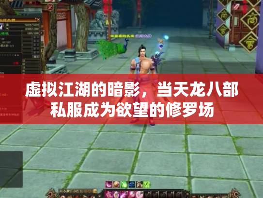 虚拟江湖的暗影，当天龙八部私服成为欲望的修罗场