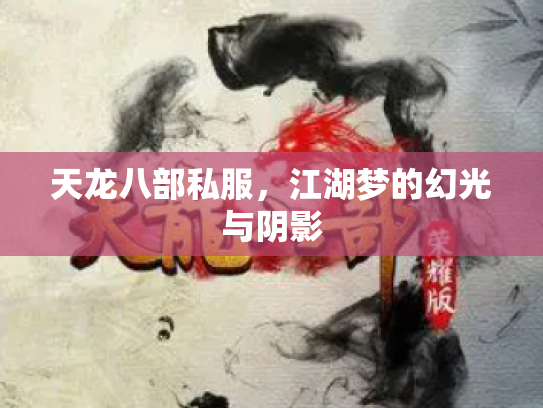 天龙八部私服，江湖梦的幻光与阴影