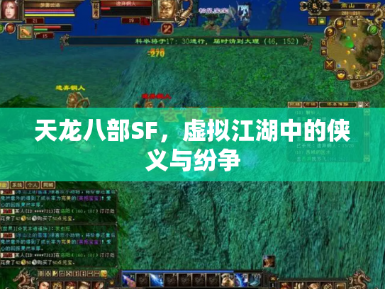 天龙八部SF，虚拟江湖中的侠义与纷争