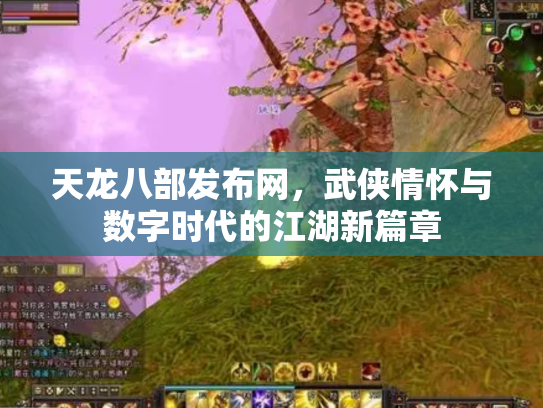 天龙八部发布网，武侠情怀与数字时代的江湖新篇章