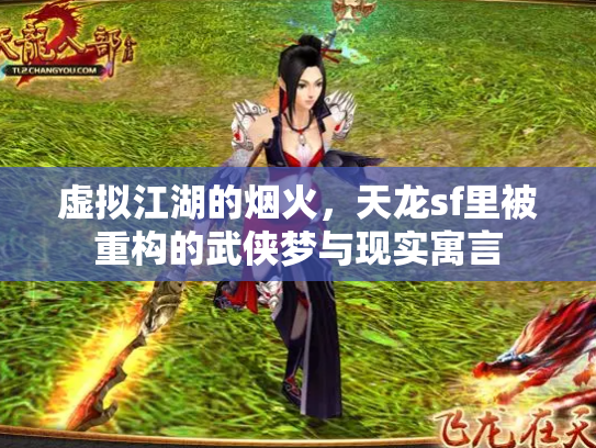 虚拟江湖的烟火，天龙sf里被重构的武侠梦与现实寓言