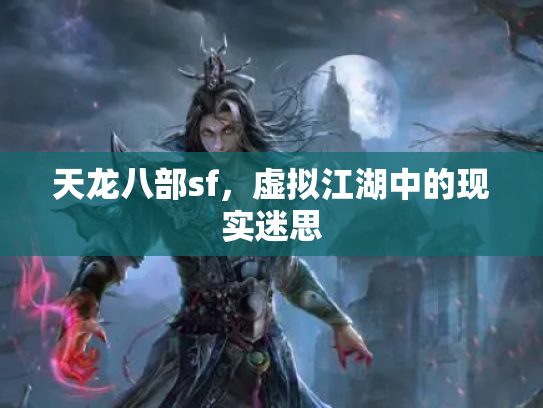天龙八部sf，虚拟江湖中的现实迷思