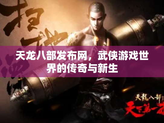 天龙八部发布网，武侠游戏世界的传奇与新生