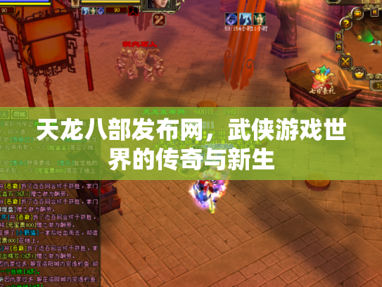 天龙八部发布网，武侠游戏世界的传奇与新生