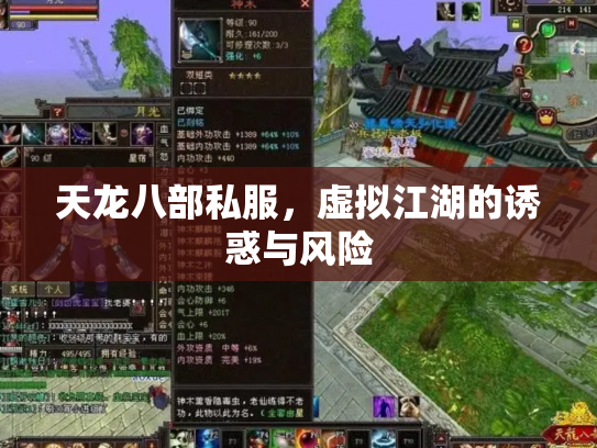 天龙八部私服，虚拟江湖的诱惑与风险