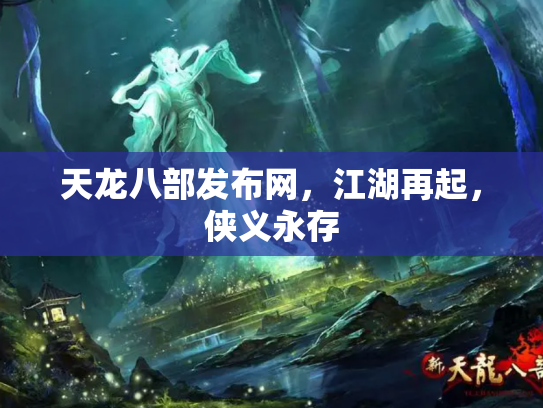 天龙八部发布网，江湖再起，侠义永存