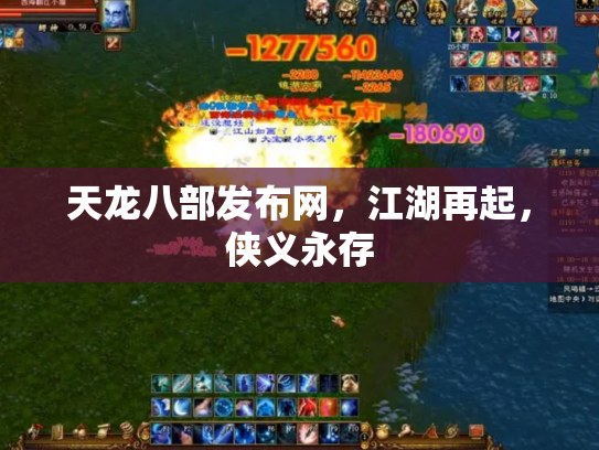 天龙八部发布网，江湖再起，侠义永存