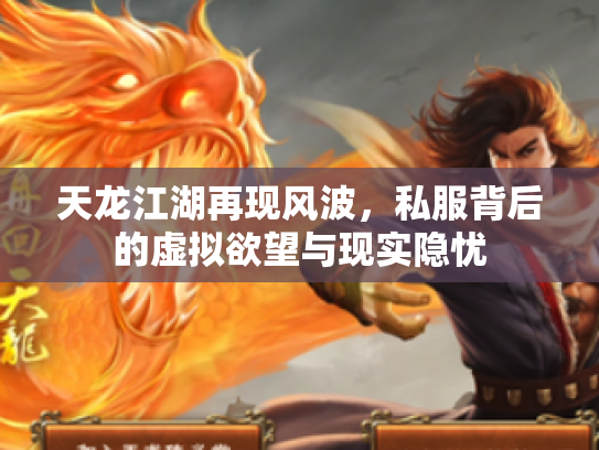 天龙江湖再现风波，私服背后的虚拟欲望与现实隐忧