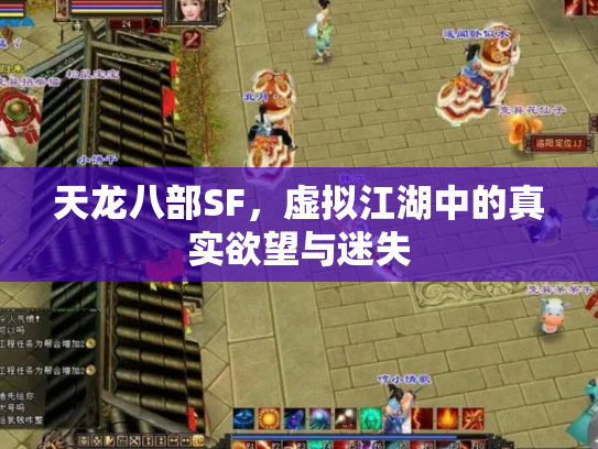 天龙八部SF，虚拟江湖中的真实欲望与迷失