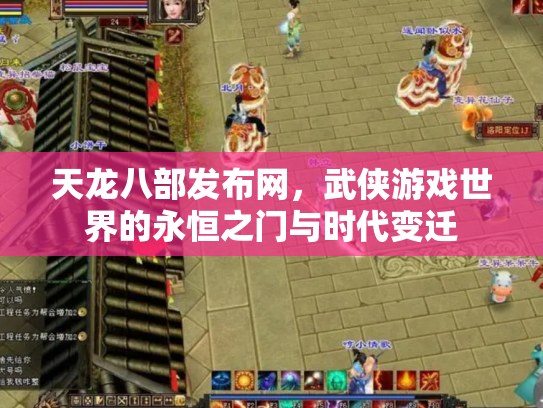 天龙八部发布网，武侠游戏世界的永恒之门与时代变迁