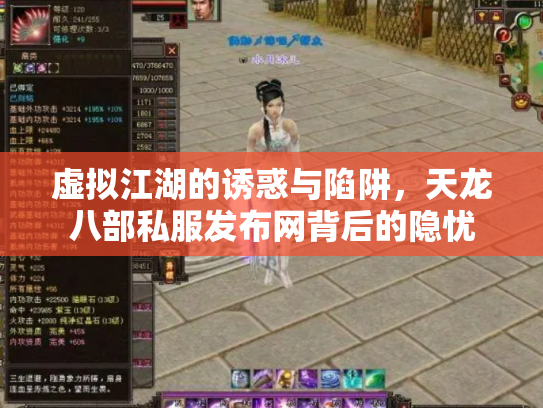 虚拟江湖的诱惑与陷阱，天龙八部私服发布网背后的隐忧