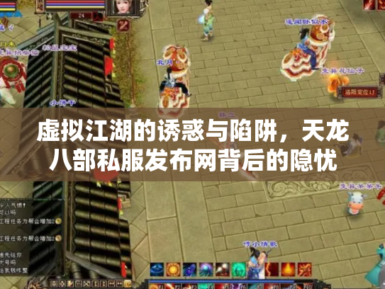 虚拟江湖的诱惑与陷阱，天龙八部私服发布网背后的隐忧