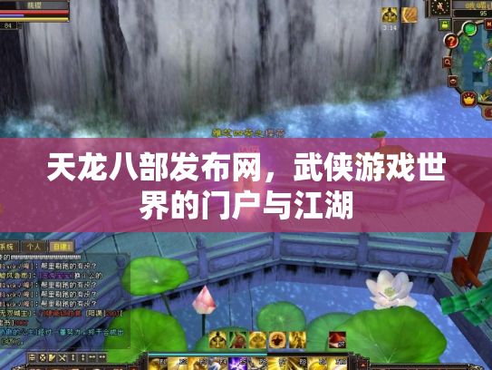 天龙八部发布网，武侠游戏世界的门户与江湖