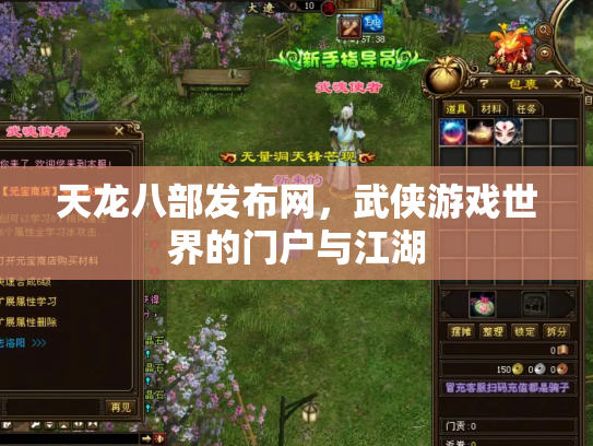 天龙八部发布网，武侠游戏世界的门户与江湖