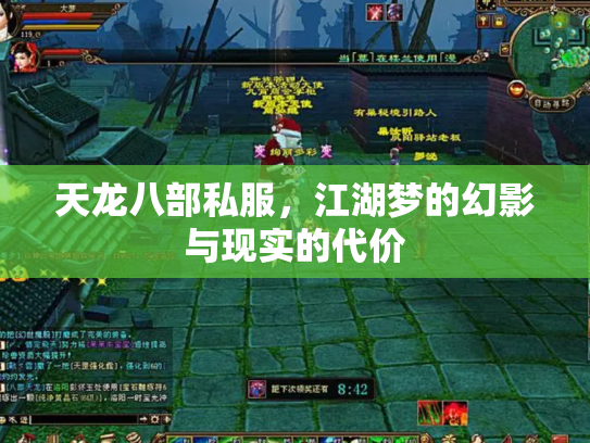 天龙八部私服，江湖梦的幻影与现实的代价