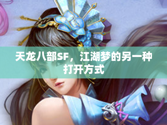 天龙八部SF，江湖梦的另一种打开方式