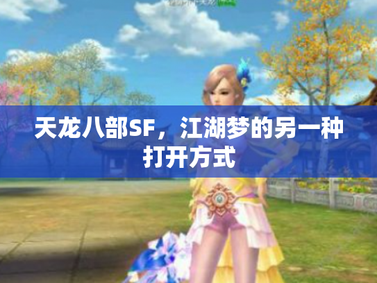天龙八部SF，江湖梦的另一种打开方式