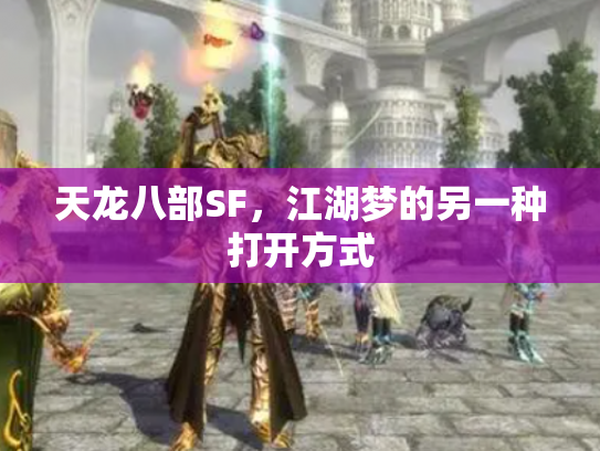 天龙八部SF，江湖梦的另一种打开方式