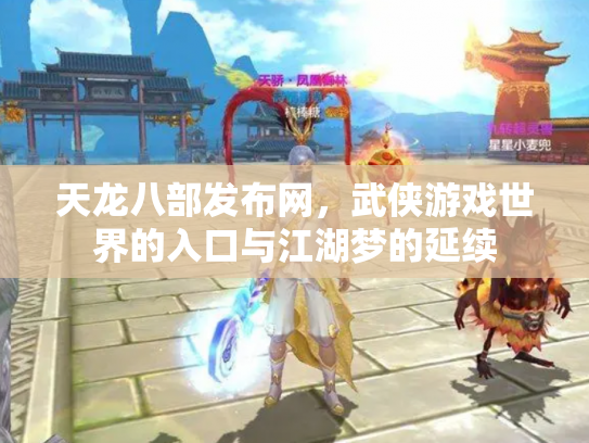 天龙八部发布网，武侠游戏世界的入口与江湖梦的延续