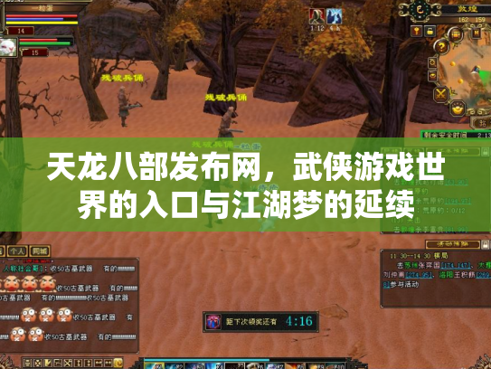 天龙八部发布网，武侠游戏世界的入口与江湖梦的延续