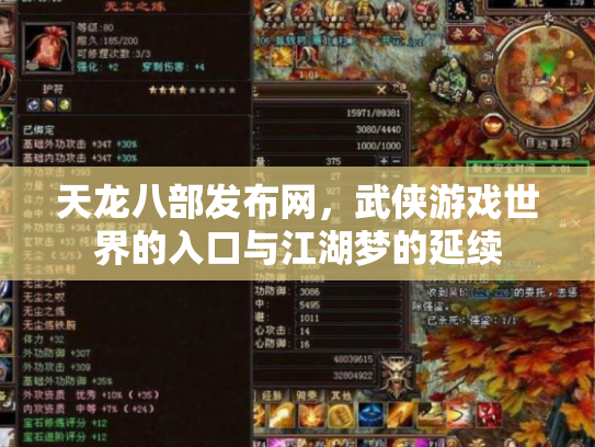 天龙八部发布网，武侠游戏世界的入口与江湖梦的延续