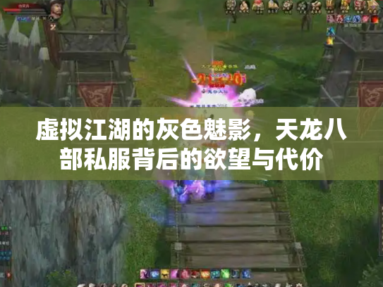 虚拟江湖的灰色魅影，天龙八部私服背后的欲望与代价