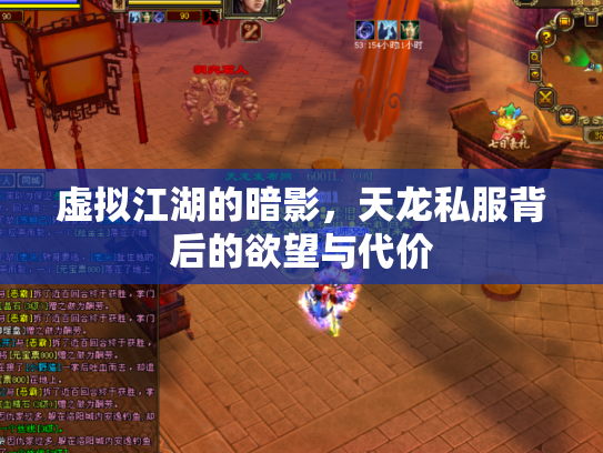 虚拟江湖的暗影，天龙私服背后的欲望与代价