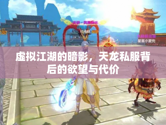 虚拟江湖的暗影，天龙私服背后的欲望与代价