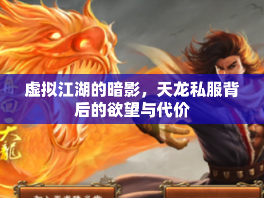 虚拟江湖的暗影，天龙私服背后的欲望与代价