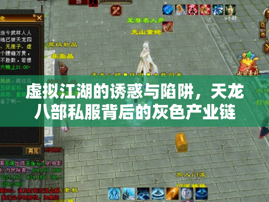 虚拟江湖的诱惑与陷阱，天龙八部私服背后的灰色产业链