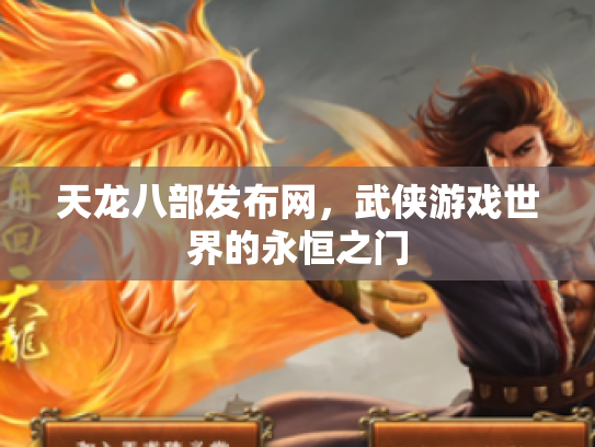 天龙八部发布网，武侠游戏世界的永恒之门