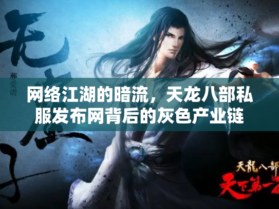 网络江湖的暗流，天龙八部私服发布网背后的灰色产业链