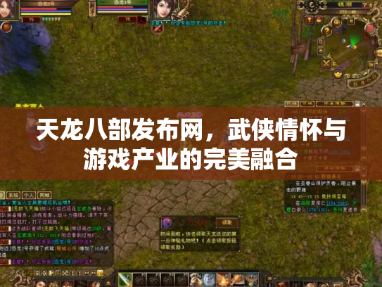 天龙八部发布网，武侠情怀与游戏产业的完美融合