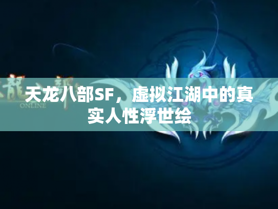 天龙八部SF，虚拟江湖中的真实人性浮世绘