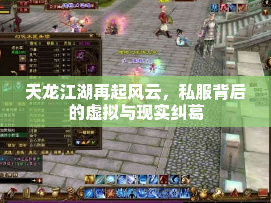 天龙江湖再起风云，私服背后的虚拟与现实纠葛