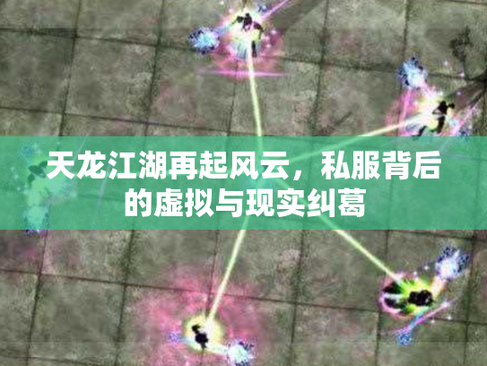 天龙江湖再起风云，私服背后的虚拟与现实纠葛