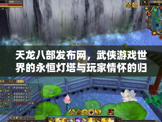天龙八部发布网，武侠游戏世界的永恒灯塔与玩家情怀的归宿
