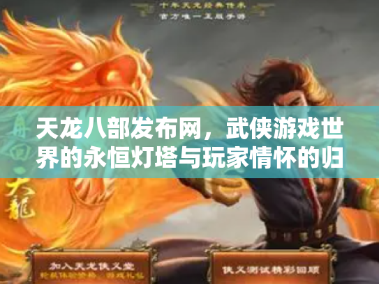天龙八部发布网，武侠游戏世界的永恒灯塔与玩家情怀的归宿