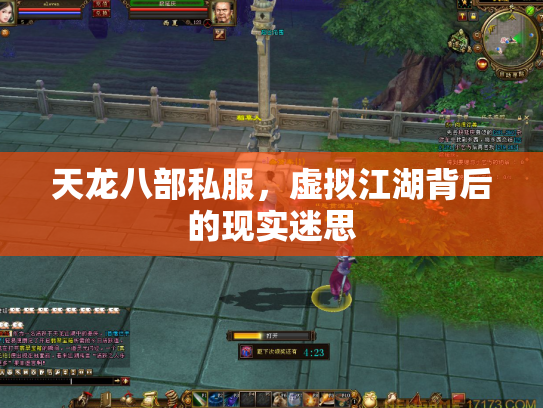 天龙八部私服，虚拟江湖背后的现实迷思
