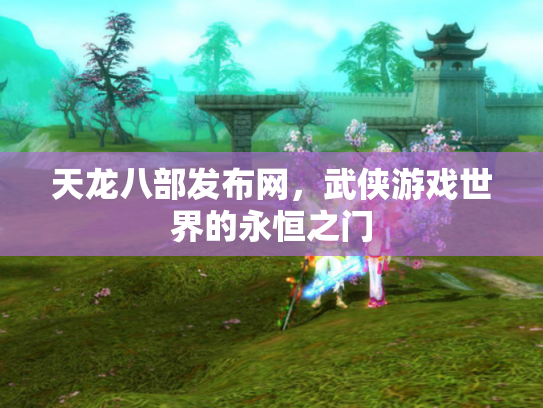 天龙八部发布网，武侠游戏世界的永恒之门