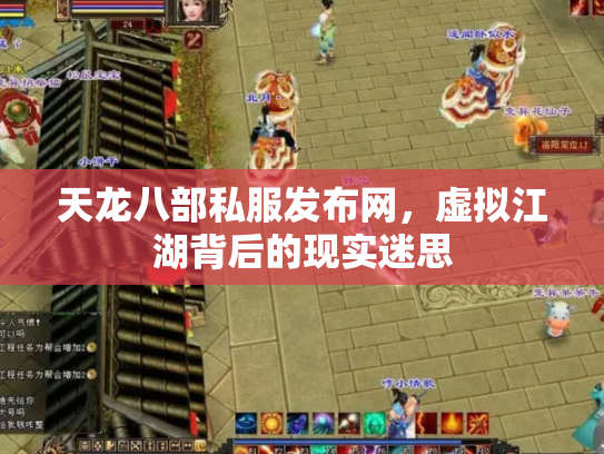 天龙八部私服发布网，虚拟江湖背后的现实迷思