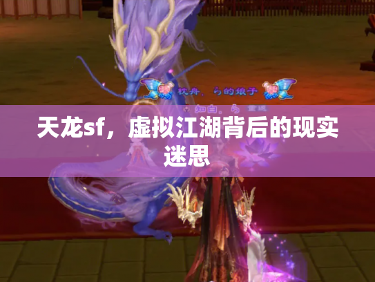 天龙sf，虚拟江湖背后的现实迷思