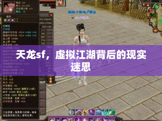 天龙sf，虚拟江湖背后的现实迷思