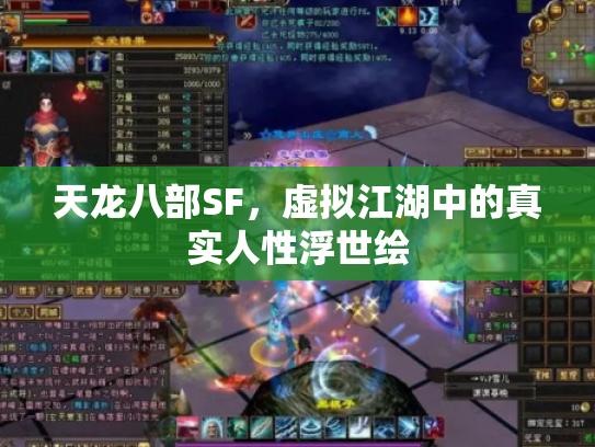 天龙八部SF，虚拟江湖中的真实人性浮世绘