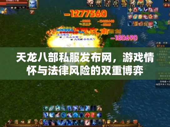 天龙八部私服发布网，游戏情怀与法律风险的双重博弈