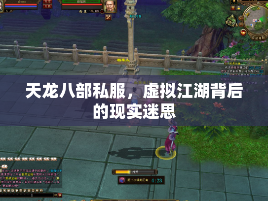 天龙八部私服，虚拟江湖背后的现实迷思